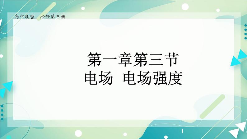 1.3电场 电场强度课件-高二上学期物理粤教版（2019）必修第三册01