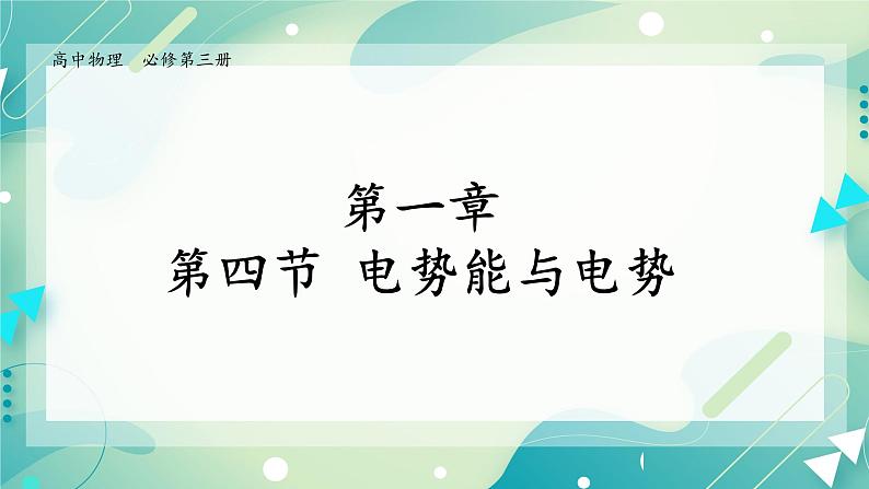 1.4电势能与电势课件-高二上学期物理粤教版（2019）必修第三册01