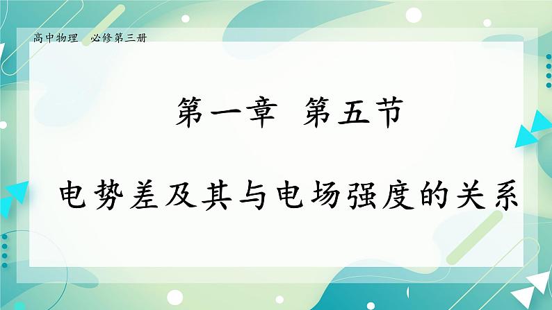 1.5电势差及其与电场强度的关系 课件-高二上学期物理粤教版（2019）必修第三册01