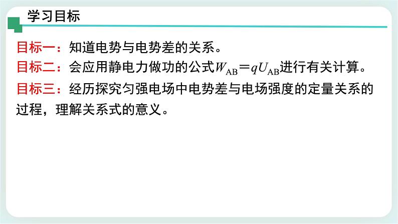 1.5电势差及其与电场强度的关系 课件-高二上学期物理粤教版（2019）必修第三册02