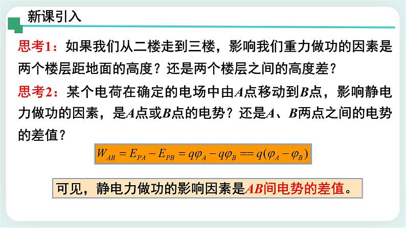 1.5电势差及其与电场强度的关系 课件-高二上学期物理粤教版（2019）必修第三册04