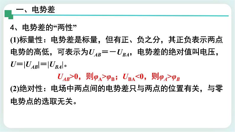 1.5电势差及其与电场强度的关系 课件-高二上学期物理粤教版（2019）必修第三册07