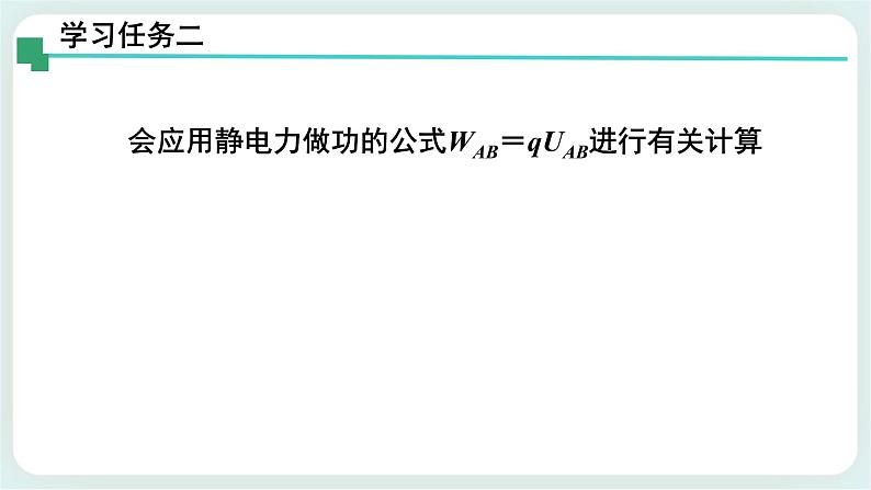 1.5电势差及其与电场强度的关系 课件-高二上学期物理粤教版（2019）必修第三册08