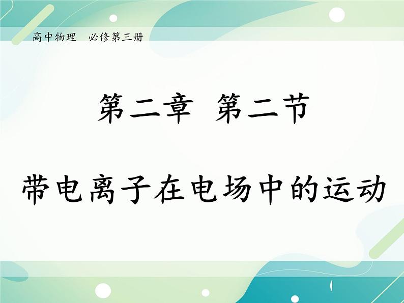 2.2带电粒子在电场中的运动课件 -高二上学期物理粤教版（2019）必修第三册第1页