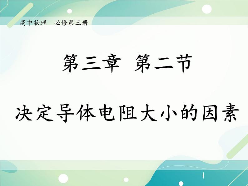 3.2决定导体电阻大小的因素课件-高二上学期物理粤教版（2019）必修第三册01