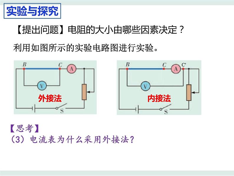 3.2决定导体电阻大小的因素课件-高二上学期物理粤教版（2019）必修第三册04