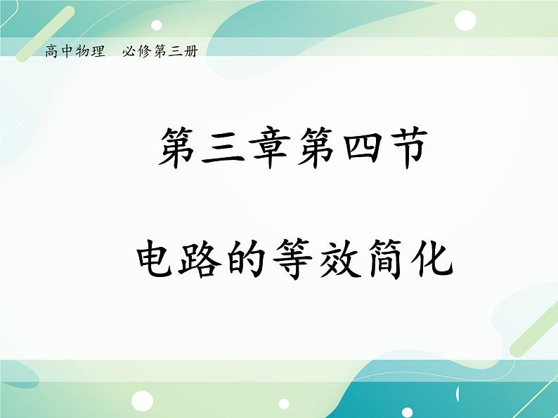 3.4电阻的串联和并联——电路的等效简化课件-高二上学期物理粤教版（2019）必修第三册01