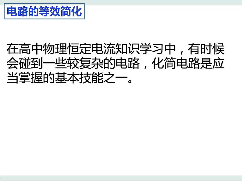 3.4电阻的串联和并联——电路的等效简化课件-高二上学期物理粤教版（2019）必修第三册02