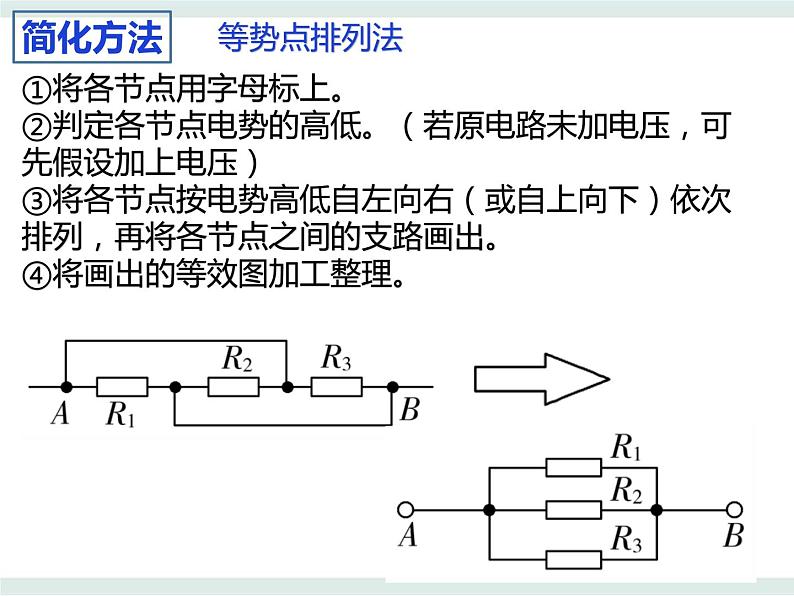 3.4电阻的串联和并联——电路的等效简化课件-高二上学期物理粤教版（2019）必修第三册05