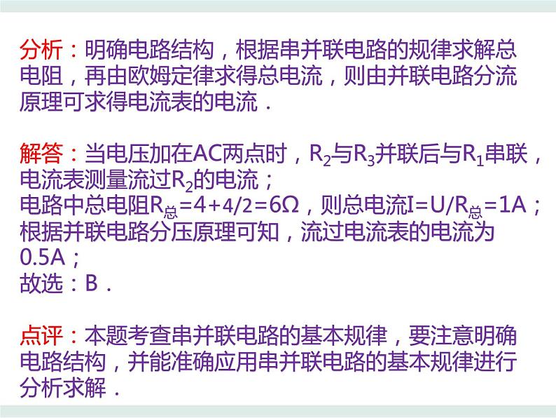 3.4电阻的串联和并联——电路的等效简化课件-高二上学期物理粤教版（2019）必修第三册07