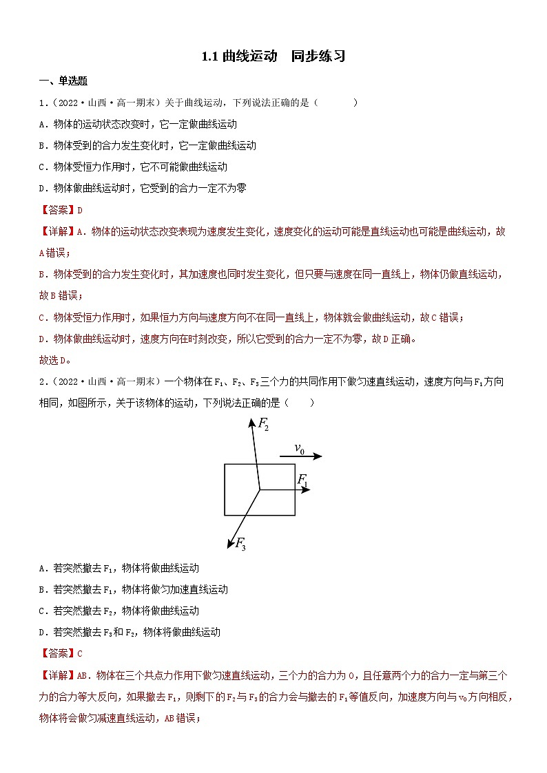 1.1曲线运动（课件+练习）-高一物理同步备课系列（粤教版2019必修第二册）01