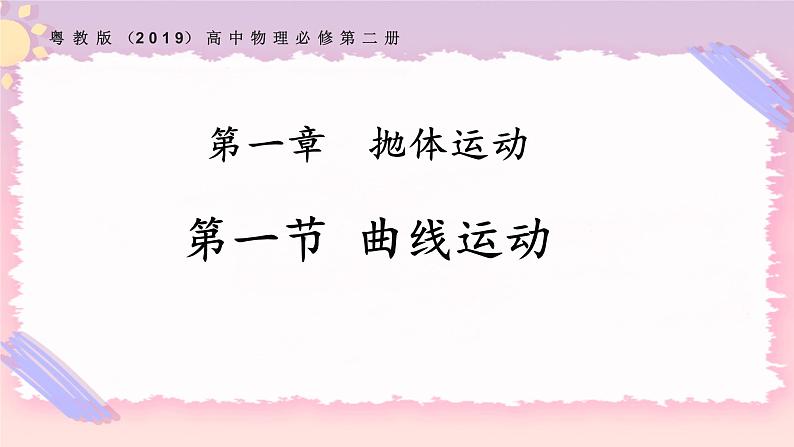 1.1曲线运动（课件+练习）-高一物理同步备课系列（粤教版2019必修第二册）01