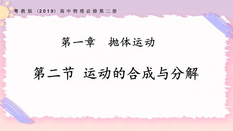 1.2运动的合成与分解（课件+练习）-高一物理同步备课系列（粤教版2019必修第二册）01