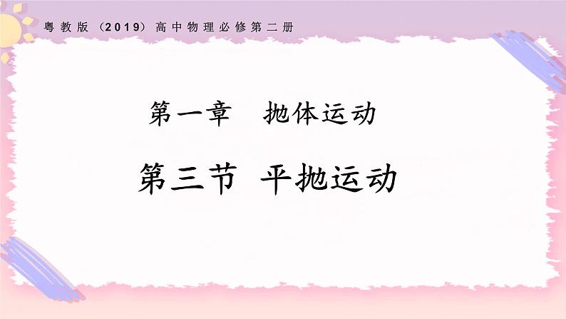1.3平抛运动（课件+练习）-高一物理同步备课系列（粤教版2019必修第二册）01
