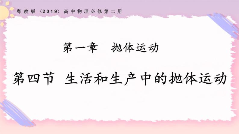 1.4生活和生产中的抛体运动（课件+练习）-高一物理同步备课系列（粤教版2019必修第二册）01