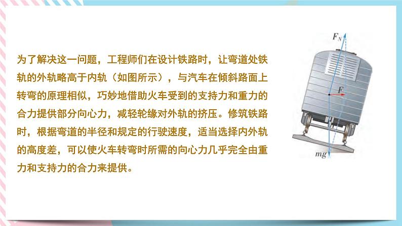 2.3生活中的圆周运动（备课件）-【上好课】2021-2022学年高一物理同步备课系列（粤教版2019必修第二册）第8页