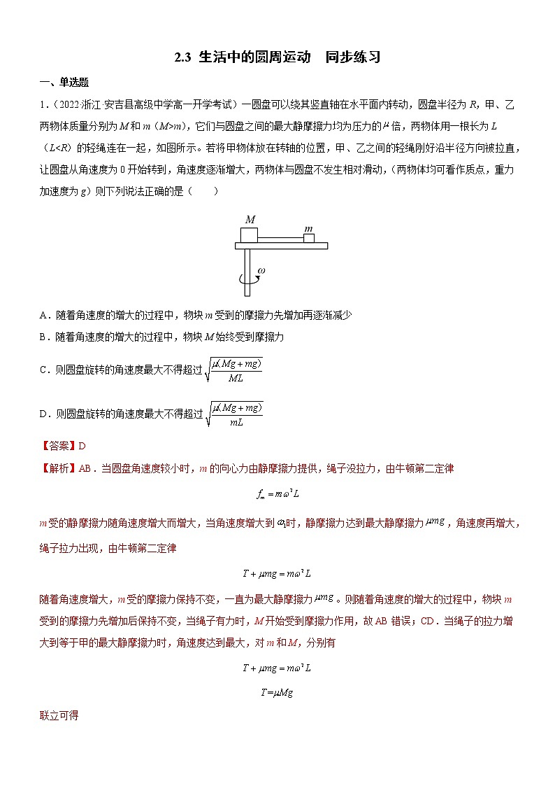 2.3 生活中的圆周运动（同步练习）(解析版)第1页