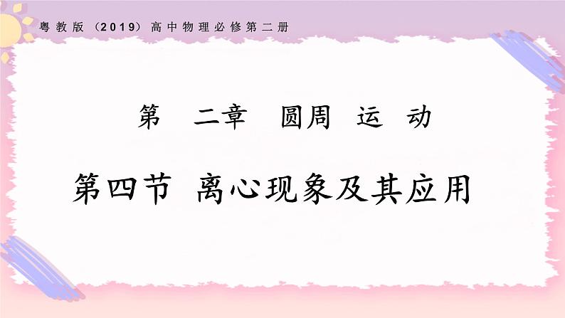 2.4离心现象及其应用（课件+练习）-高一物理同步备课系列（粤教版2019必修第二册）01