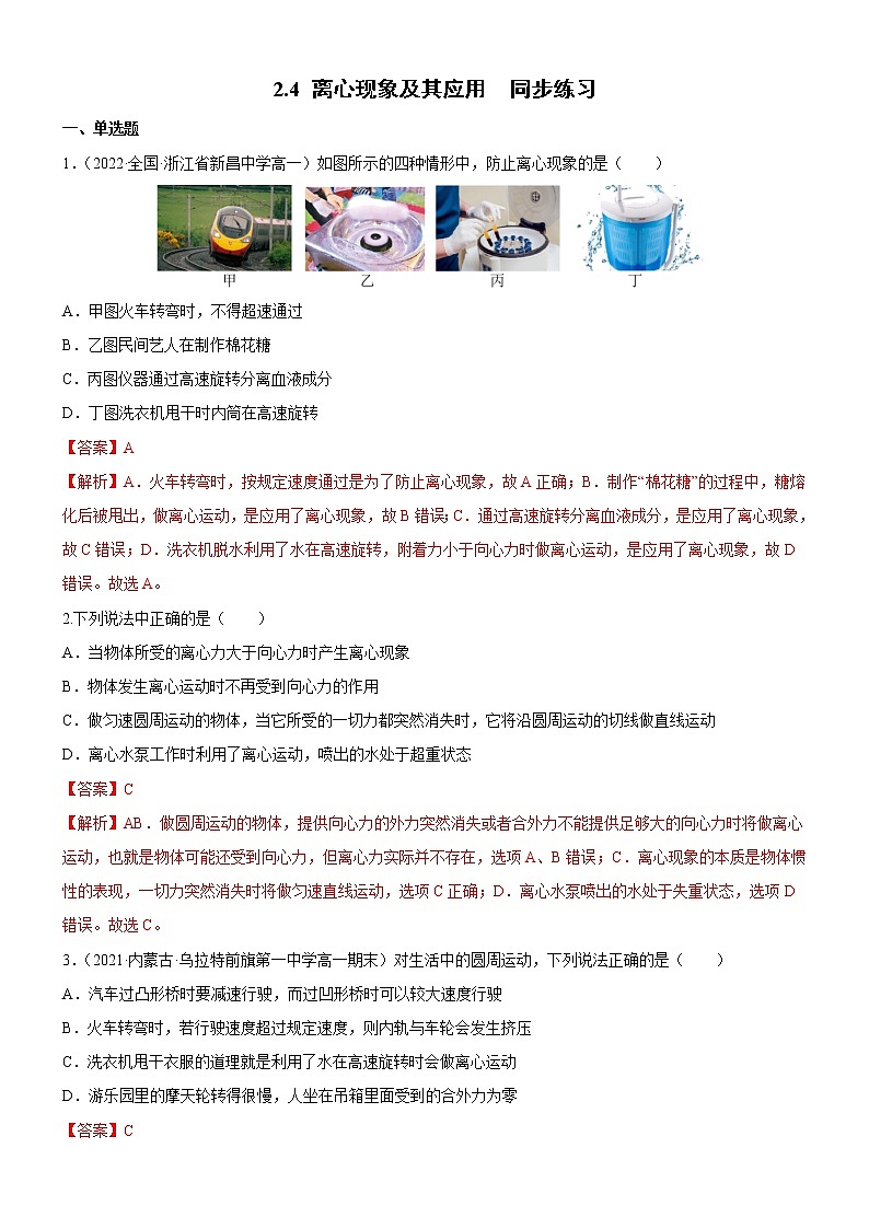 2.4 离心现象及其应用（同步练习）(解析版)第1页