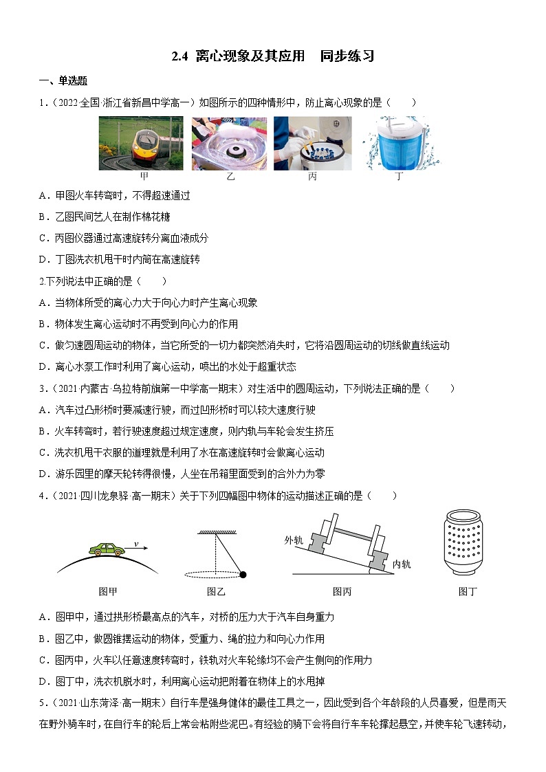 2.4 离心现象及其应用（同步练习）(原卷版)第1页