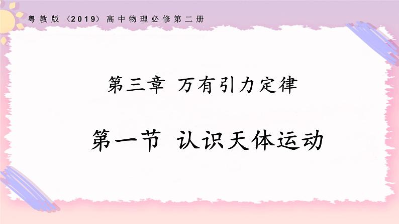 3.1认识天体运动（课件+练习）-高一物理同步备课系列（粤教版2019必修第二册）01