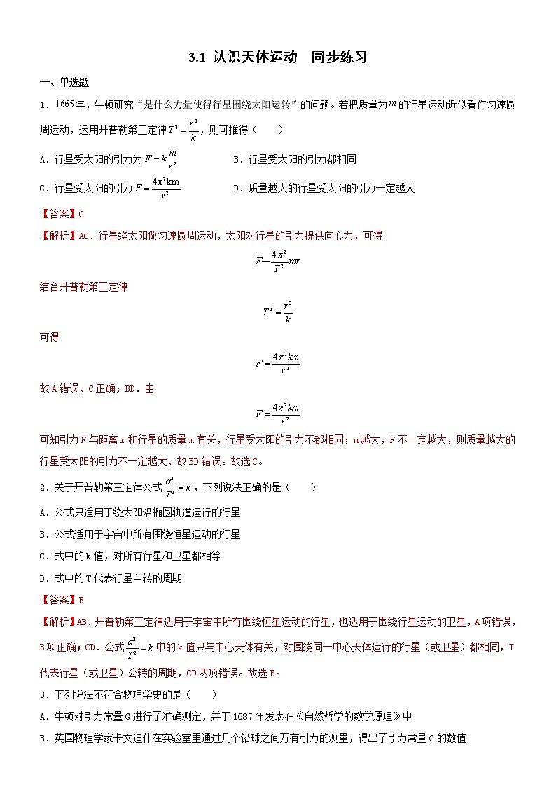 3.1认识天体运动（课件+练习）-高一物理同步备课系列（粤教版2019必修第二册）01