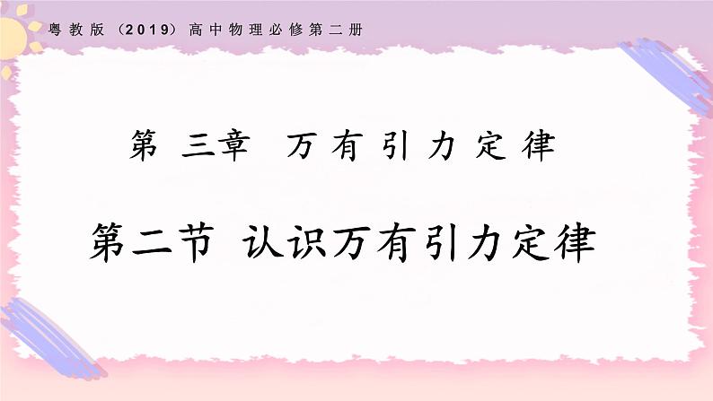 3.2认识万有引力定律（备课件）-【上好课】2021-2022学年高一物理同步备课系列（粤教版2019必修第二册）第1页