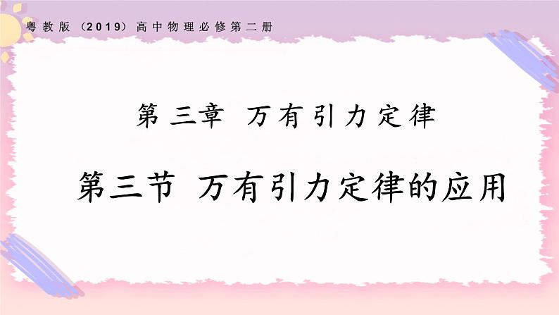 3.3万有引力定律的应用（备课件）-【上好课】2021-2022学年高一物理同步备课系列（粤教版2019必修第二册）第1页