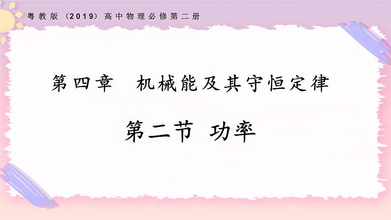 4.2功率（课件+练习）-高一物理同步备课系列（粤教版2019必修第二册）01