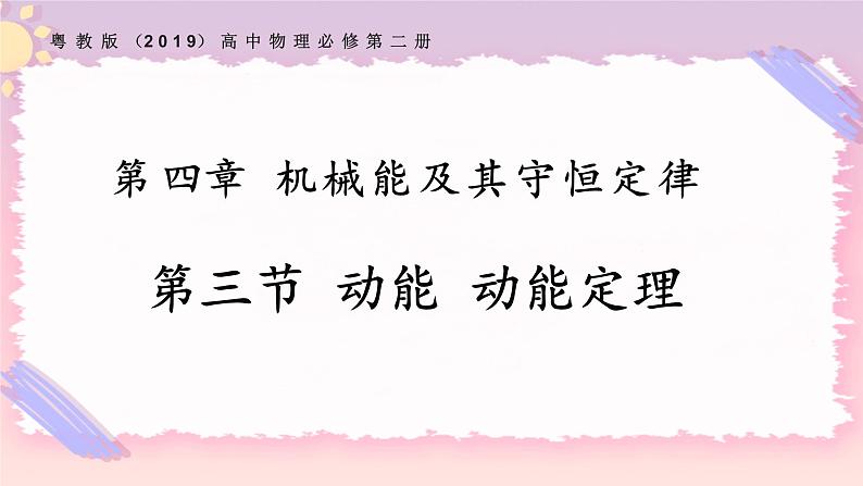 4.3动能动能定理（备课件）-【上好课】2021-2022学年高一物理同步备课系列（粤教版2019必修第二册）第1页