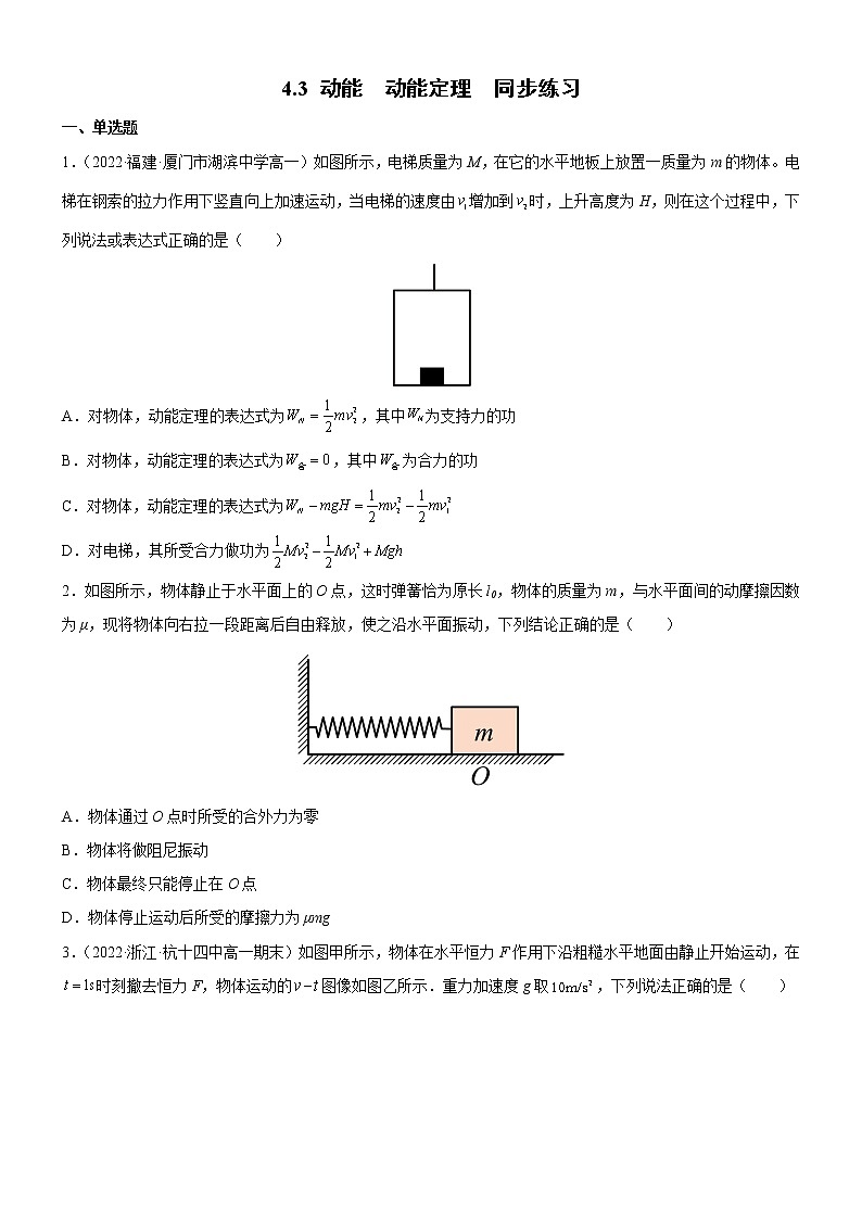 4.3 动能  动能定理（同步练习）(原卷版)第1页