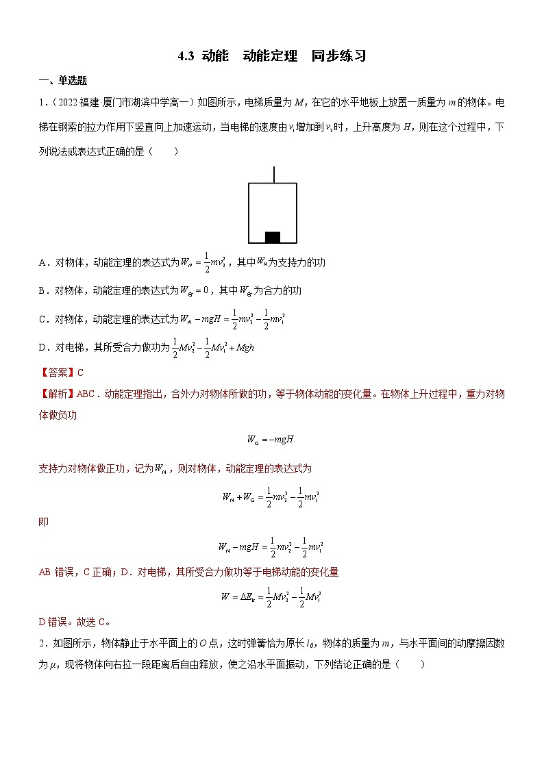 4.3 动能  动能定理（同步练习）(解析版)第1页