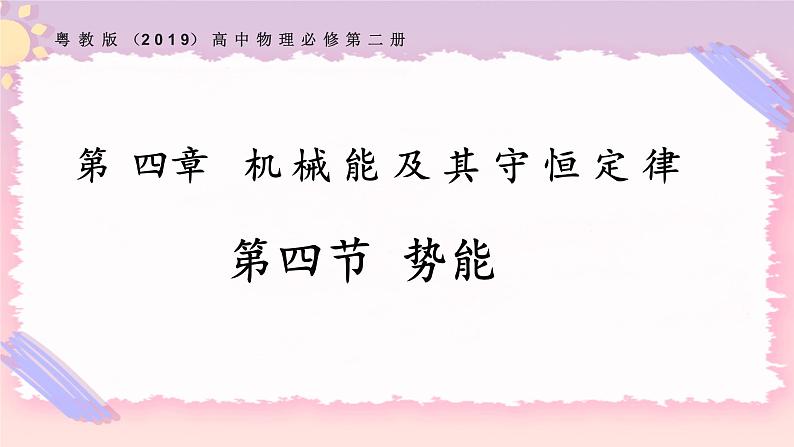 4.4势能（备课件）-【上好课】2021-2022学年高一物理同步备课系列（粤教版2019必修第二册）第1页