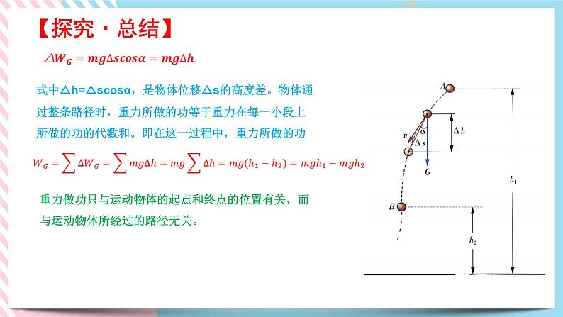 4.4势能（备课件）-【上好课】2021-2022学年高一物理同步备课系列（粤教版2019必修第二册）第7页