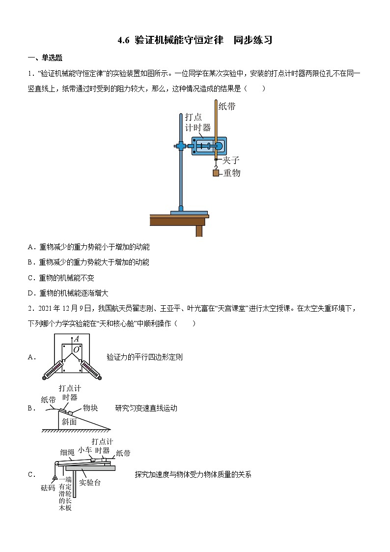 4.6验证机械能守恒定律（课件+练习）-高一物理同步备课系列（粤教版2019必修第二册）01