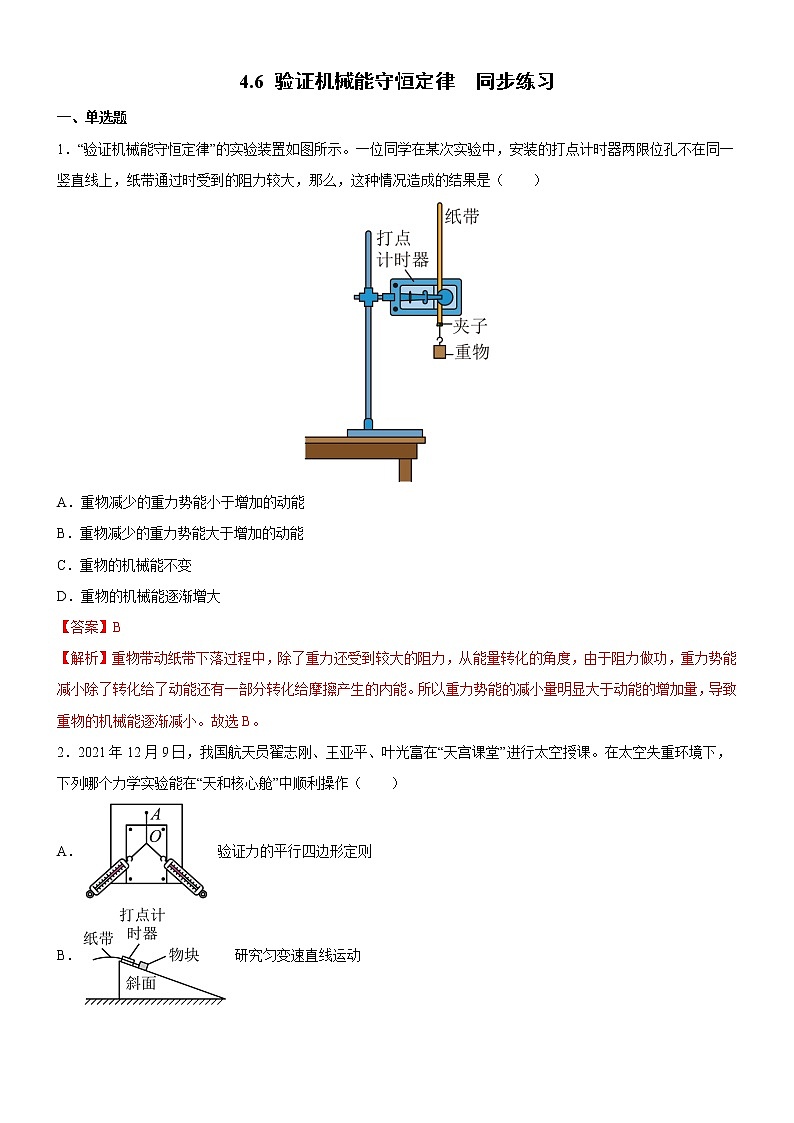 4.6验证机械能守恒定律（课件+练习）-高一物理同步备课系列（粤教版2019必修第二册）01