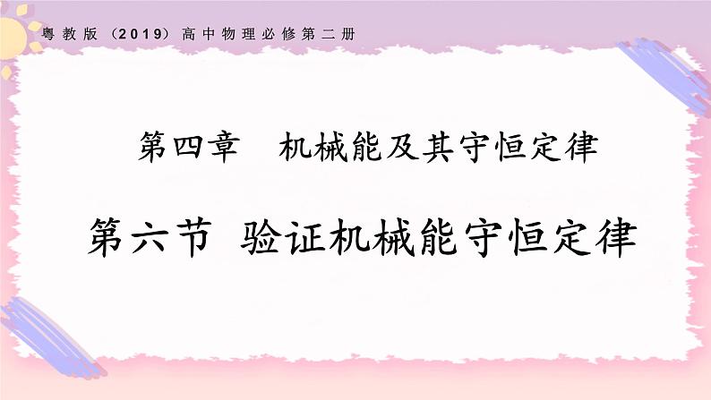 4.6验证机械能守恒定律（课件+练习）-高一物理同步备课系列（粤教版2019必修第二册）01