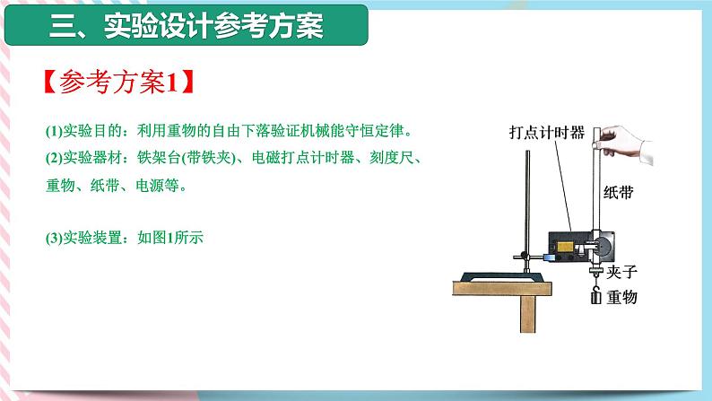 4.6验证机械能守恒定律（课件+练习）-高一物理同步备课系列（粤教版2019必修第二册）05