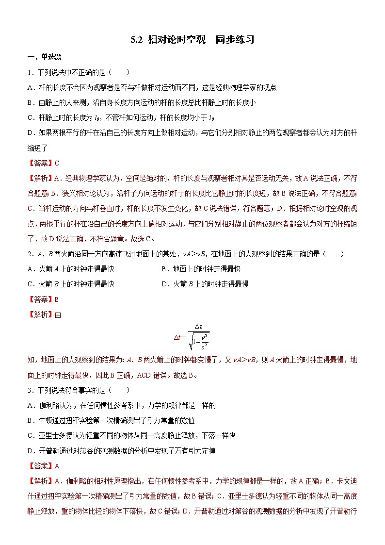 5.2相对论时空观（课件+练习）-高一物理同步备课系列（粤教版2019必修第二册）01