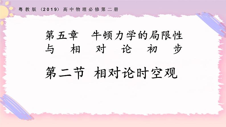 5.2相对论时空观（课件+练习）-高一物理同步备课系列（粤教版2019必修第二册）01