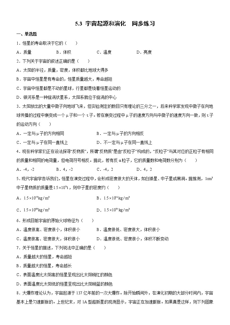 5.3宇宙起源和演化（课件+练习 ）-高一物理同步备课系列（粤教版2019必修第二册）01