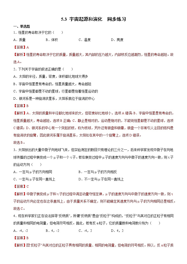 5.3宇宙起源和演化（课件+练习 ）-高一物理同步备课系列（粤教版2019必修第二册）01