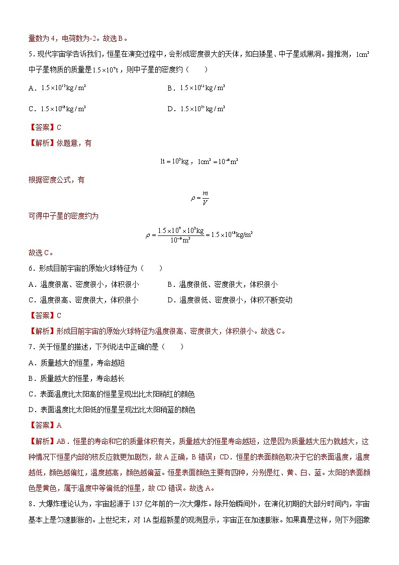 5.3宇宙起源和演化（课件+练习 ）-高一物理同步备课系列（粤教版2019必修第二册）02