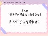 5.3宇宙起源和演化（课件+练习 ）-高一物理同步备课系列（粤教版2019必修第二册）