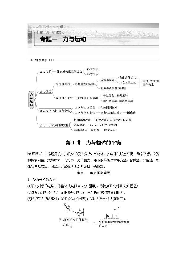 2023版高考物理步步高大二轮复习讲义第一篇 专题一 第1讲　力与物体的平衡【解析版】01