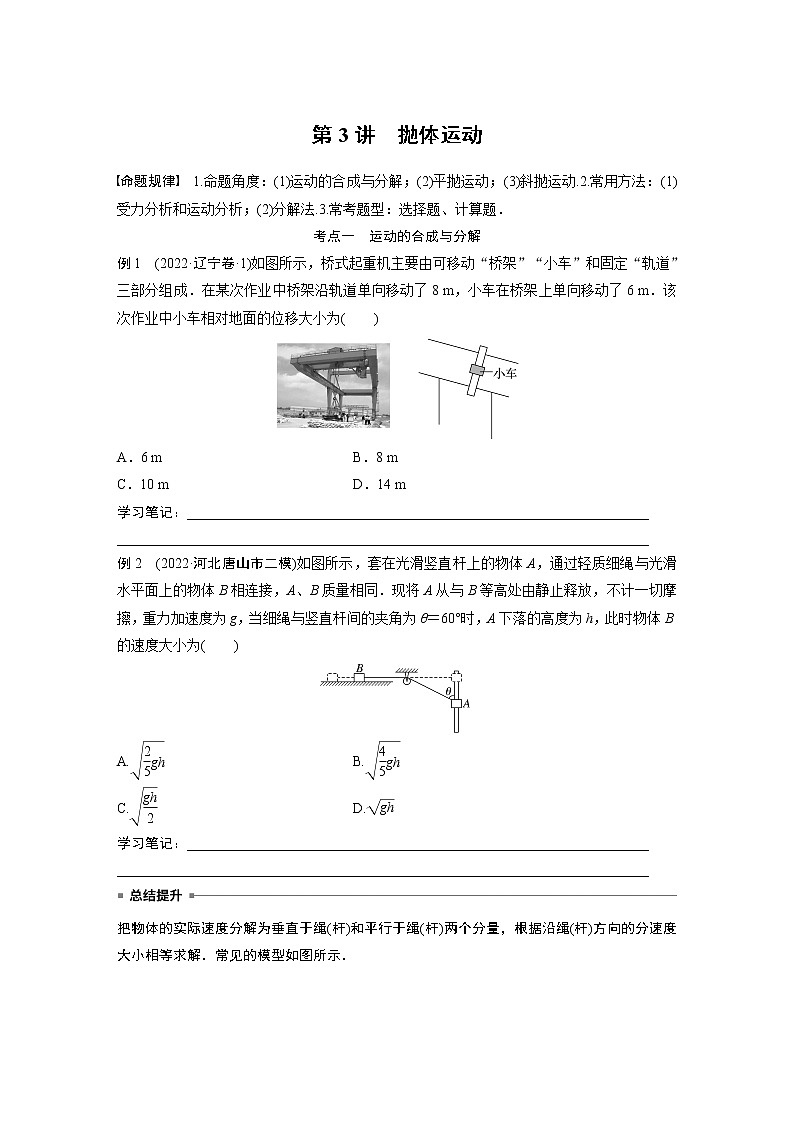 2023版高考物理步步高大二轮复习讲义第一篇 专题一 第3讲　抛体运动【学生版】第1页