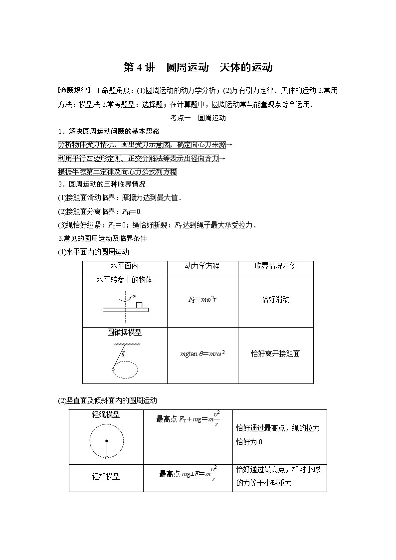 2023版高考物理步步高大二轮复习讲义第一篇 专题一 第4讲　圆周运动　天体的运动【学生版】第1页