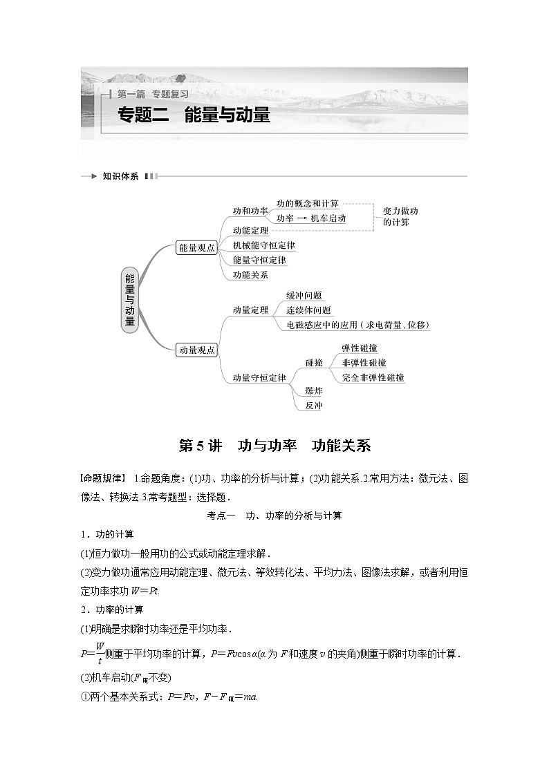 2023版高考物理步步高大二轮复习讲义第一篇 专题二 第5讲　功与功率　功能关系【学生版】第1页