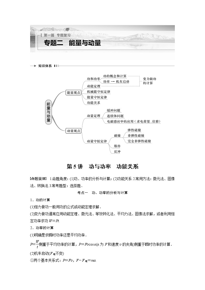2023版高考物理步步高大二轮复习讲义第一篇 专题二 第5讲　功与功率　功能关系【解析版】第1页