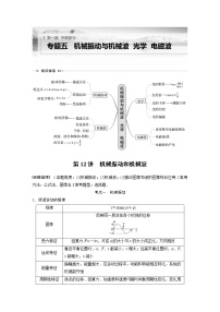 2023版高考物理步步高大二轮复习讲义第一篇 专题五 第12讲　机械振动和机械波【学生版】